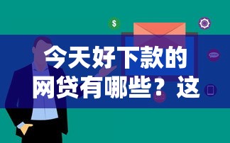 今天好下款的网贷有哪些？这5个平台审核快、额度高