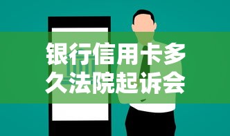 银行信用卡多久法院起诉会受理？真实案例+避坑经验