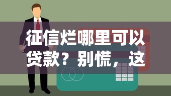 征信烂哪里可以贷款？别慌，这几种渠道还能试试！
