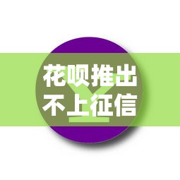 花呗推出不上征信新功能？实测发现这几点要注意