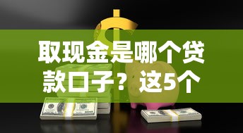 取现金是哪个贷款口子？这5个靠谱平台快速到账