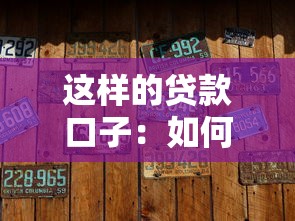 这样的贷款口子：如何避坑？这几个细节别忽略！
