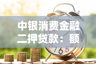 中银消费金融二押贷款：额度高、利率低，三步搞定二次抵押流程