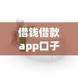 借钱借款app口子怎么选？这3点不注意容易踩雷！