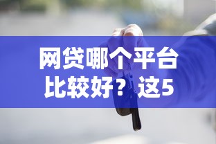 网贷哪个平台比较好？这5家正规低息平台值得一试