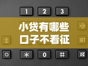 小贷有哪些口子不看征信？这5个平台门槛低放款快