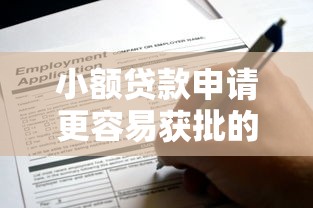 小额贷款申请更容易获批的5个关键点，这些细节别忽略！