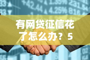 有网贷征信花了怎么办？5招教你重新建立信用评分