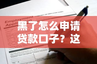黑了怎么申请贷款口子?这些正规渠道还能用 黑了怎么申请贷款口子?这些正规渠道还能用