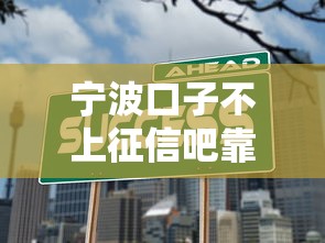 宁波口子不上征信吧靠谱吗？实测结果来了