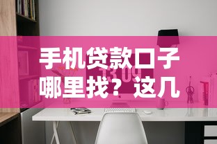 手机贷款口子哪里找？这几个平台靠谱又好用！