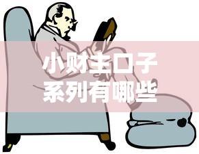 小财主口子系列有哪些？这3个平台靠谱又好申请！