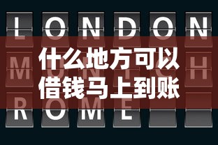 什么地方可以借钱马上到账？秒到账的渠道有哪些