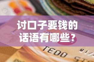 讨口子要钱的话语有哪些？贷款协商话术与技巧全解析