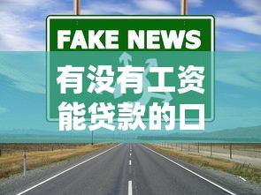 有没有工资能贷款的口子？这几个渠道靠谱又省心