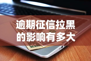 征信花了亲呗能放款吗？实测结果可能让你意外！