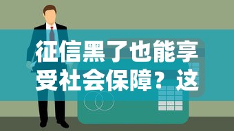 征信黑了也能享受社会保障？这些贷款产品可以试试