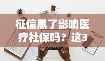 征信黑了影响医疗社保吗？这3个误区必须了解