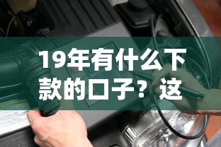 那几个口子好下款？这5家平台审核宽松到账快