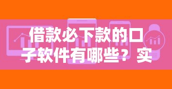 借款必下款的口子软件有哪些？实测这5个平台下款快、额度高！
