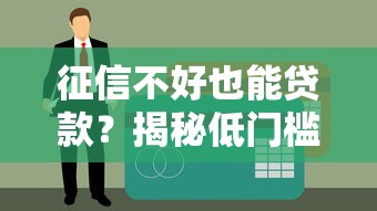 征信不好也能贷款？揭秘低门槛借款渠道