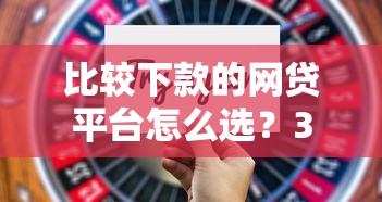 比较下款的网贷平台怎么选？3分钟看懂低门槛、高通过率的技巧