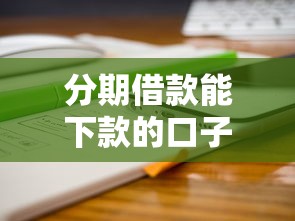 2025年微信免息借钱15天没还，试试这五个网贷口子风控不严的口子