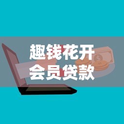 趣钱花开会员贷款怎么样？真实用户分享这几个避坑技巧