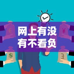 网上有没有不看负债征信的平台？这5家或许能救急
