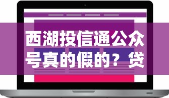 西湖投信通公众号真的假的？贷款用户实测后这样说