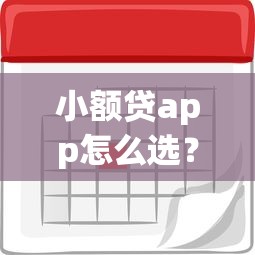 小额贷app怎么选？这几个关键点帮你避坑省利息