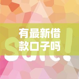 有最新借款口子吗？这5个正规平台审核快放款稳