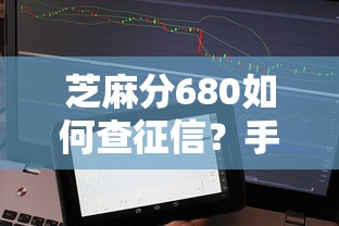 芝麻分680如何查征信？手把手教你避开贷款坑