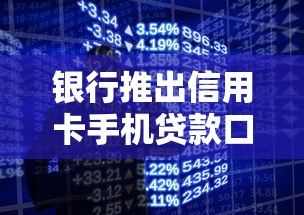 银行推出信用卡手机贷款口子！秒批额度、灵活分期真实体验分享