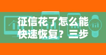 征信花了怎么能快速恢复？三步解决贷款难题