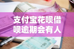 支付宝花呗借呗逾期会有人上门催收吗真实情况解析