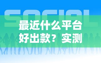 最近什么平台好出款？实测这5家下款快、利率低！