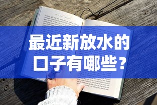 最近新放水的口子有哪些？这几个低门槛平台审核快、通过率高！