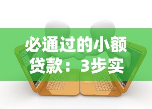 必通过的小额贷款：3步实现秒批到账！避坑指南速存