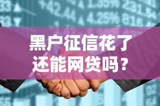 黑户征信花了还能网贷吗？真的没救了吗
