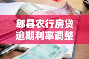 郫县农行房贷逾期利率调整了吗？最新政策深度解析