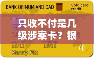 只收不付是几级涉案卡？银行卡冻结后还能申请贷款吗
