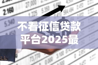 不看征信贷款平台2025最新盘点：这3类人更容易申请