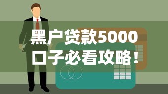 黑户贷款5000口子必看攻略！这几个平台真的能下款