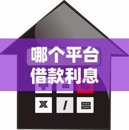 哪个平台借款利息最低？百度网友实测推荐这5家低息平台