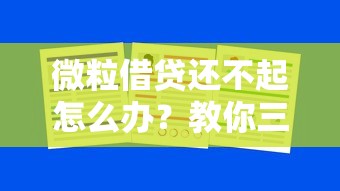 微粒借贷还不起怎么办？教你三招化解压力