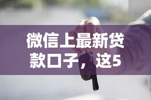 微信上最新贷款口子，这5个隐藏功能你知道几个？