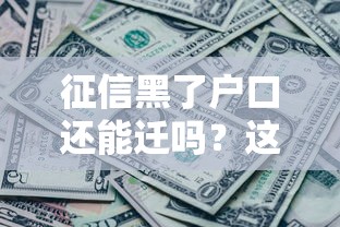 征信黑了户口还能迁吗？这些隐藏细节要注意