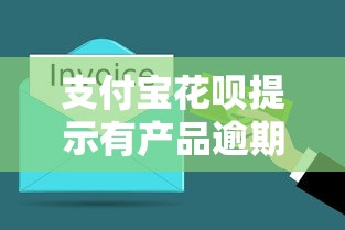 支付宝花呗提示有产品逾期怎么办？这3个方法帮你快速解决