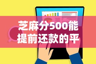 芝麻分500能提前还款的平台有哪些？实测推荐这5家